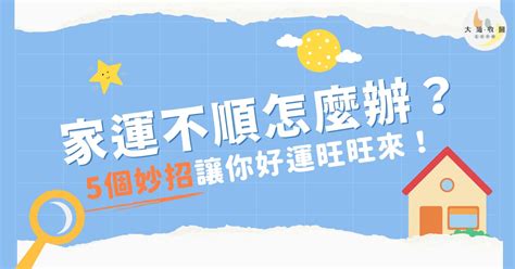 運勢不順 如何化解|運不順怎麼辦？教你化解運勢低潮的10種方法